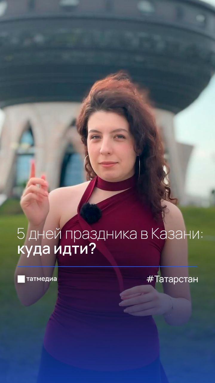 Больше, чем один день: главные события в Казани ко Дню Республики #Казань #ДеньГорода