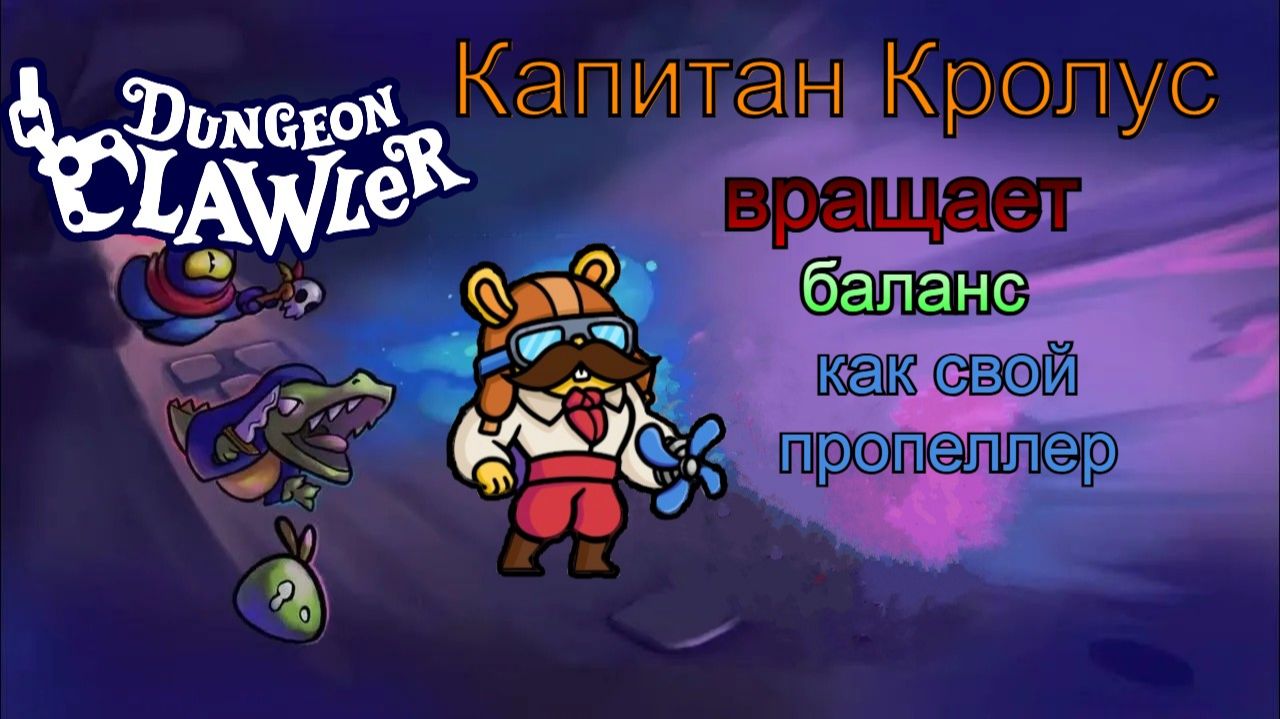 Dungeon Clawler - Капитан Кролус САМЫЙ мемный забег / истинный бесконечный режим