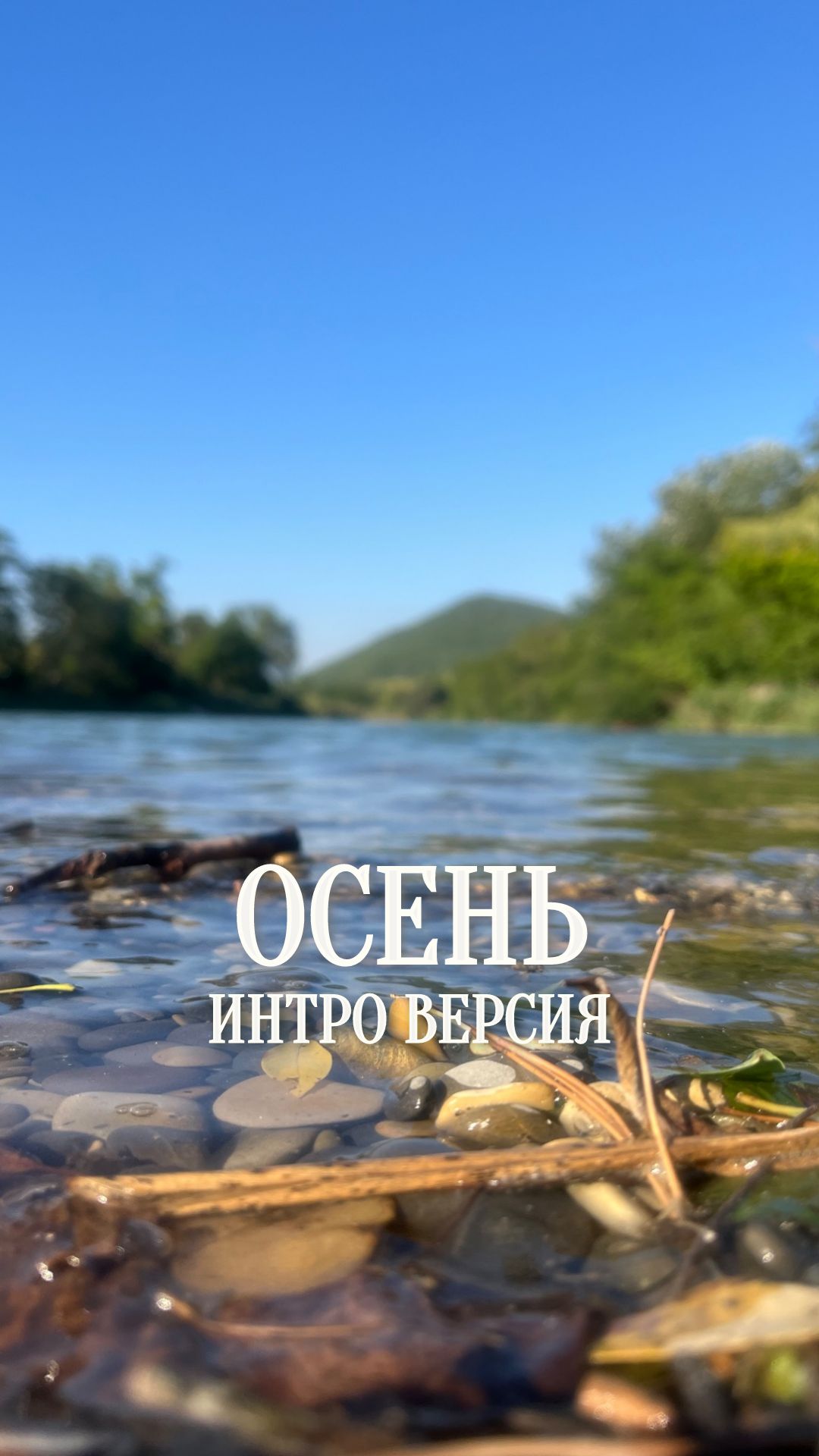 Осень...