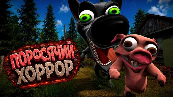 Демо Поросячий Хоррор 31 августа 😱😱