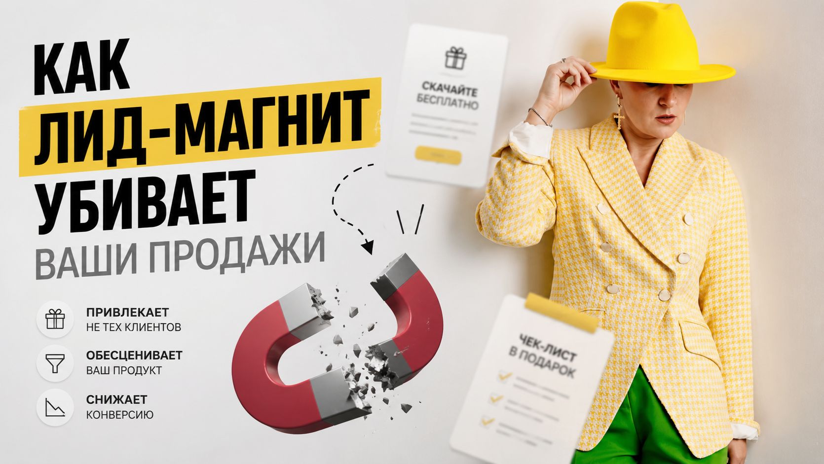 КАК ЛИД-МАГНИТ УБИВАЕТ ВАШИ ПРОДАЖИ 👀