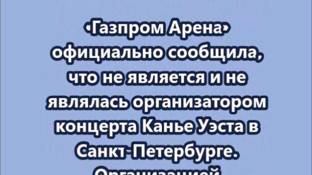 Концерт Канье Уэста на «Газпром Арене» не состоится — официальное сообщение площадки