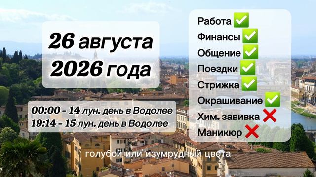 Гороскоп 26 августа 2026 года, лунный день