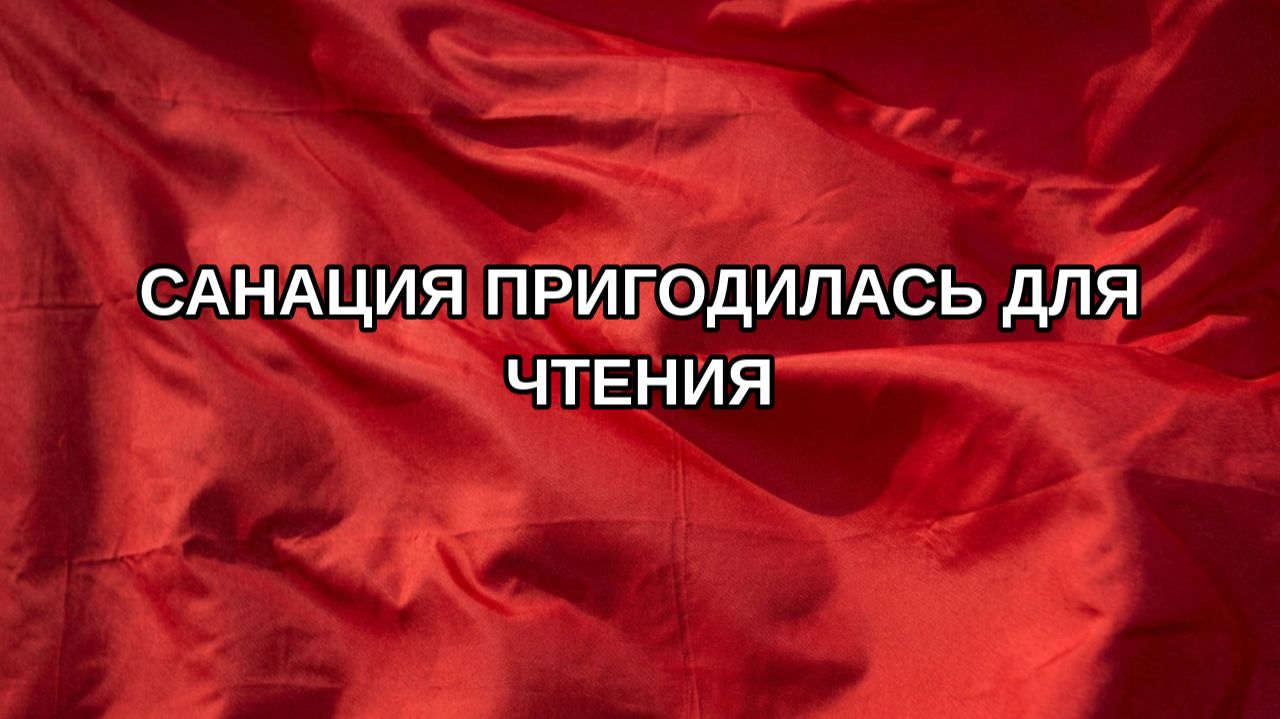 Санация пригодилась для чтения