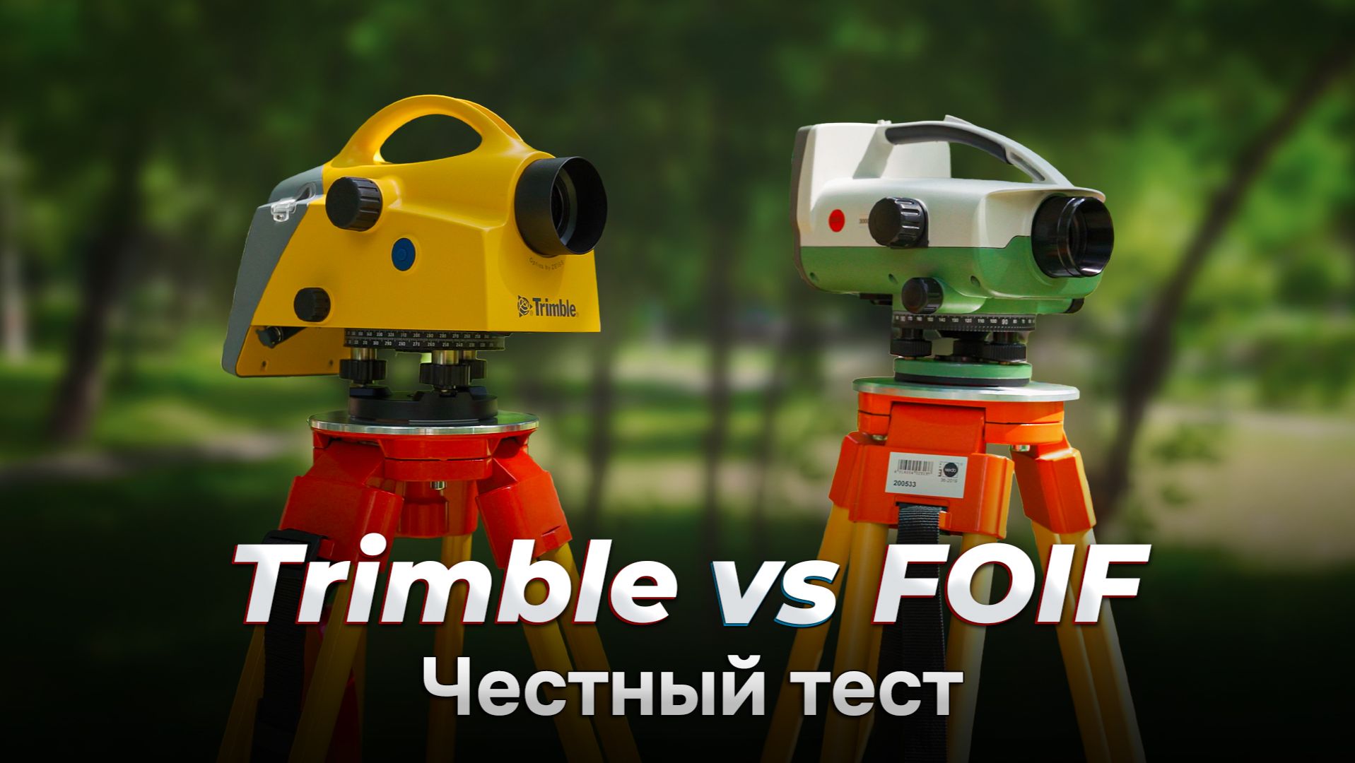 Какой цифровой нивелир выбрать? Честное сравнение Foif EL03 и Trimble DiNi