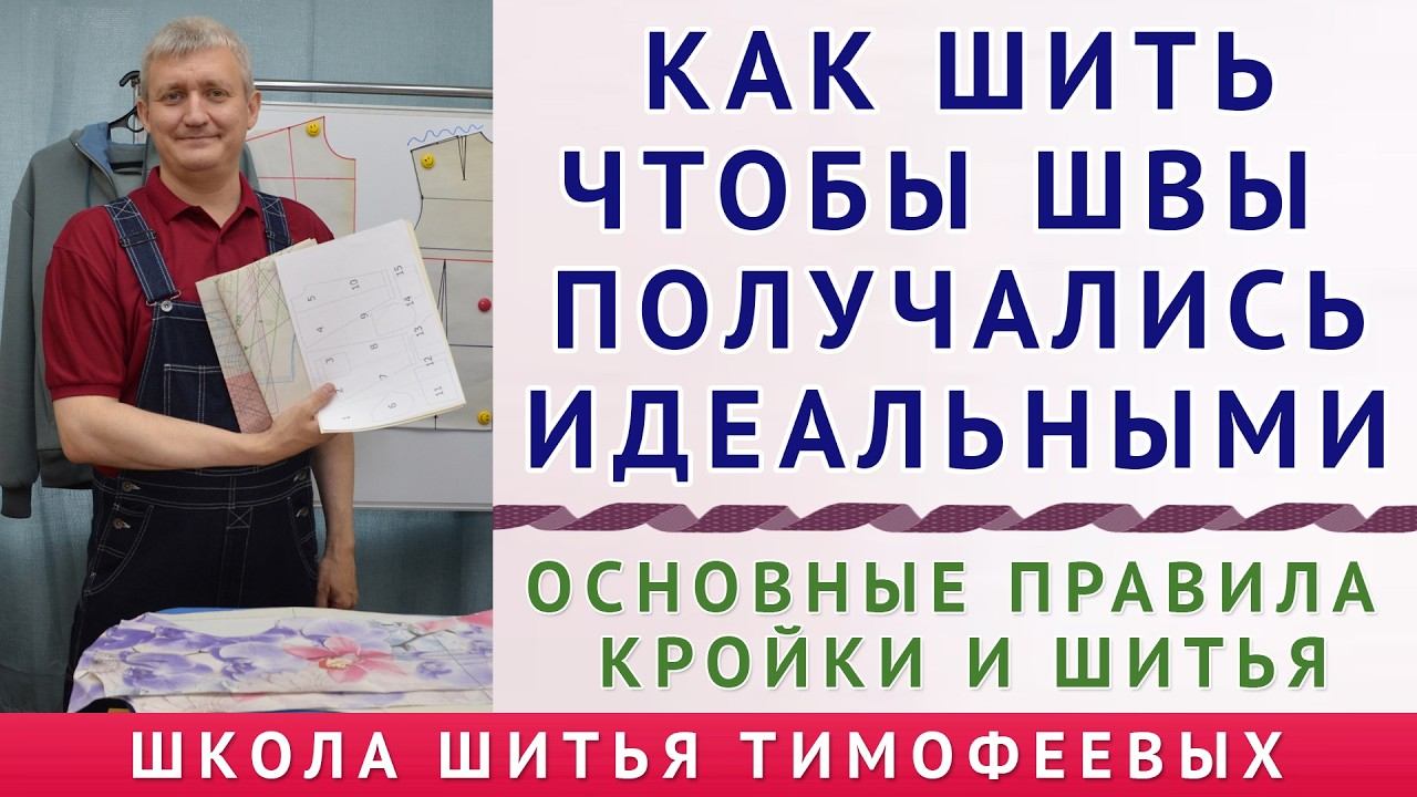 Как шить, чтобы швы получались идеальными: основные правила кройки и шитья. Тимофеев Александр шитьё
