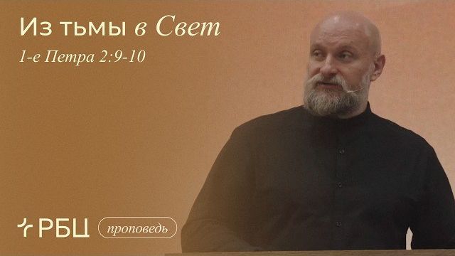 Из тьмы в Свет. Михаил Сушков (1-е Петра 2:9-10)