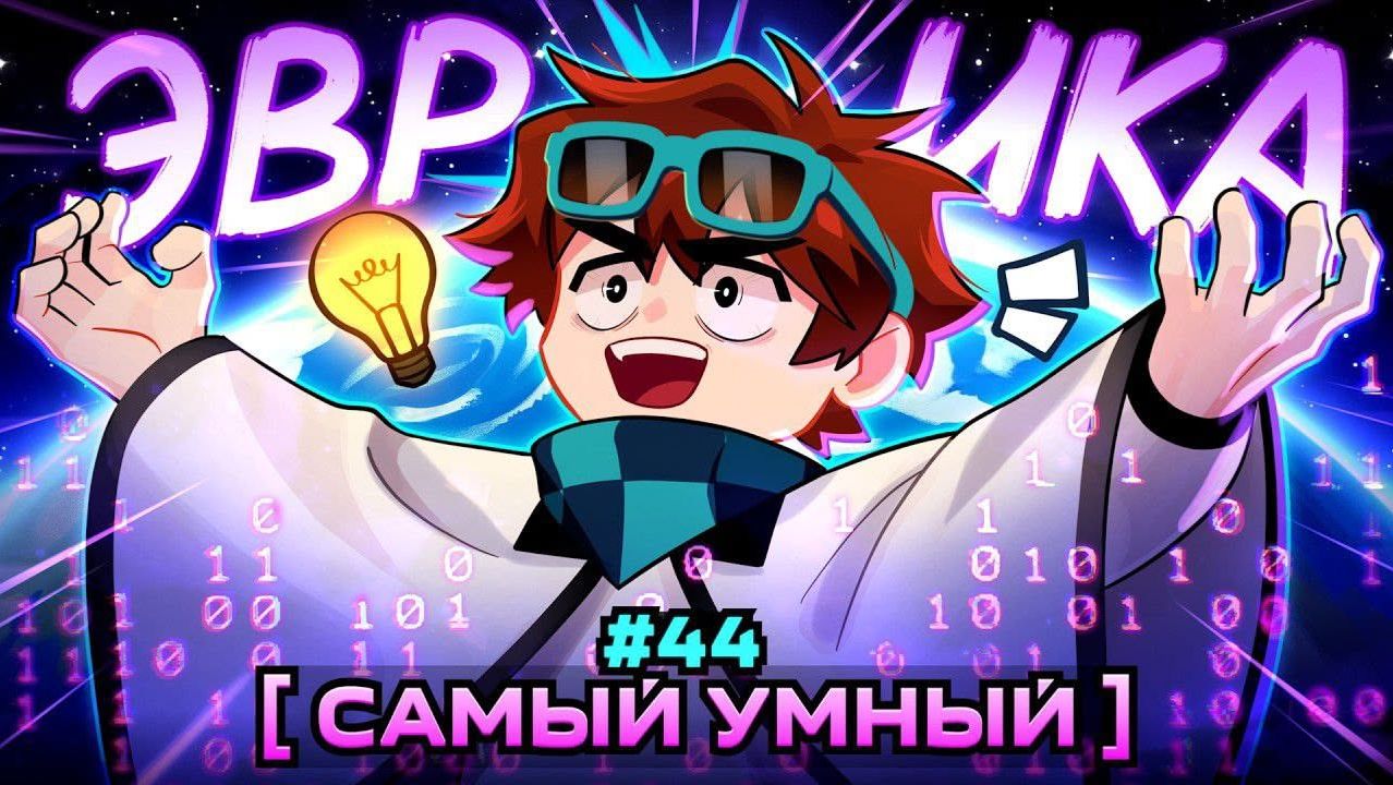 Lp. Мастерская [47] • #44 ГЕНИЙ ВСЕЛЕННОЙ [Максимальный Разум] • Майнкрафт