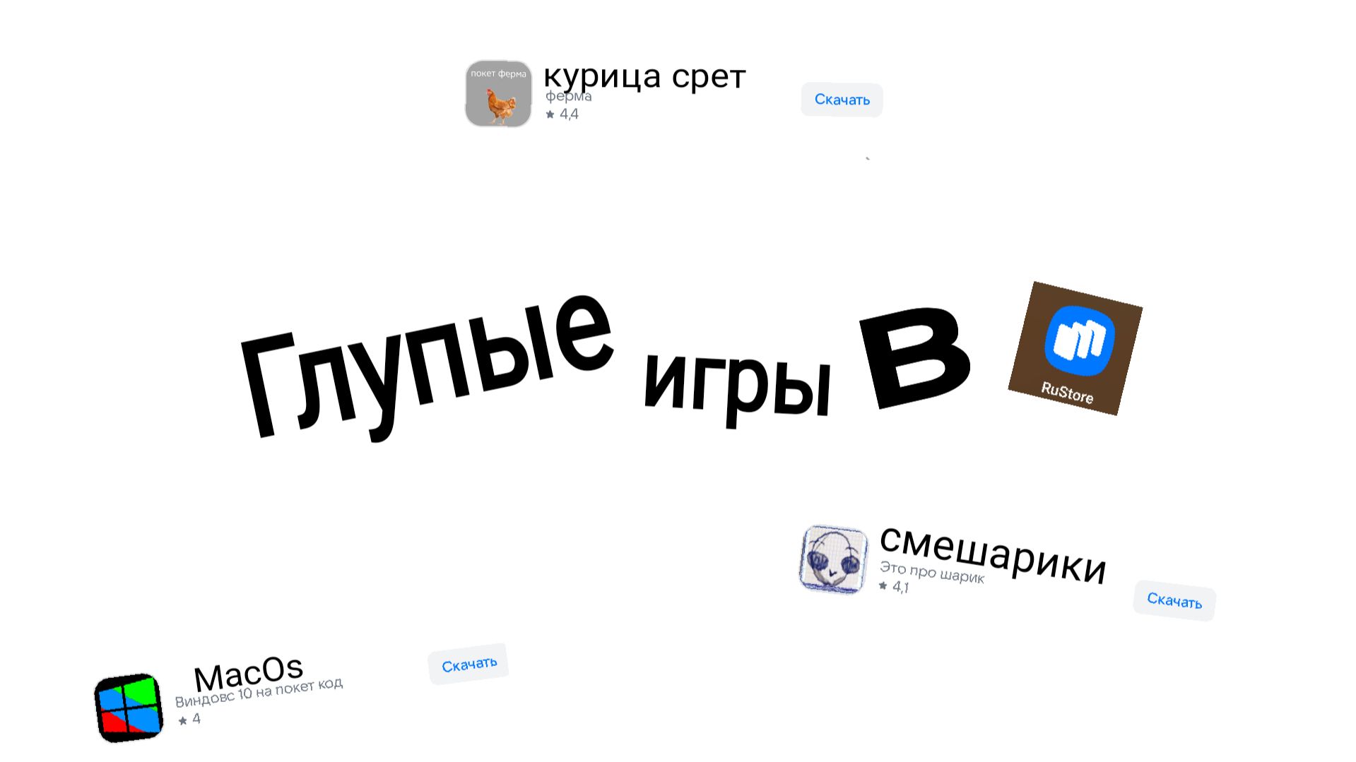 Глупые игры в RuStore: Первая Глава.