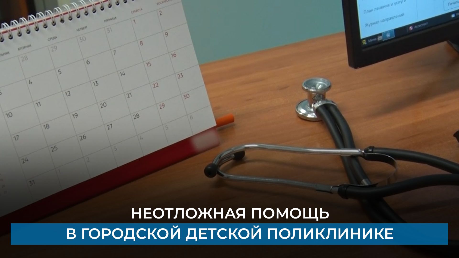 Неотложная помощь в Городской детской поликлинике