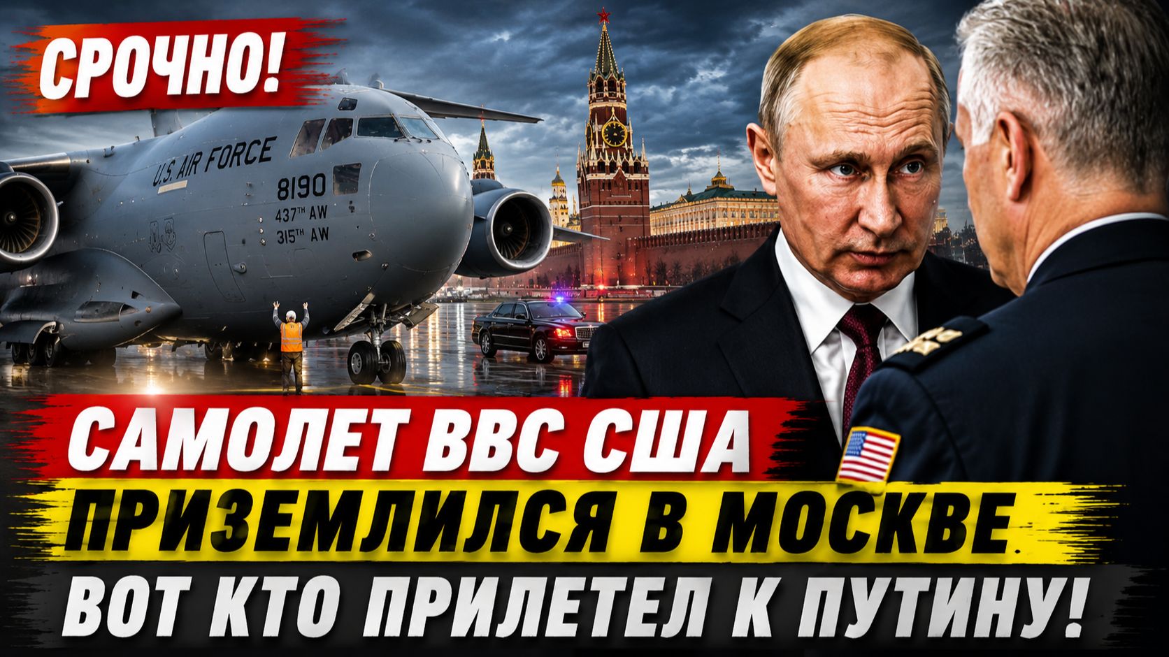 Самолет ВВС США срочно приземлился в Москве. Вот кто прилетел к Путину!