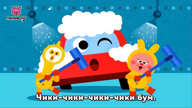На автомойке | Песни про Машины | Пинкфонг Песни для Детей