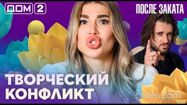 Дом 2 После заката новый выпуск за 26.08.2026 смотреть онлайн: Драки новости, соры: обзор серии
