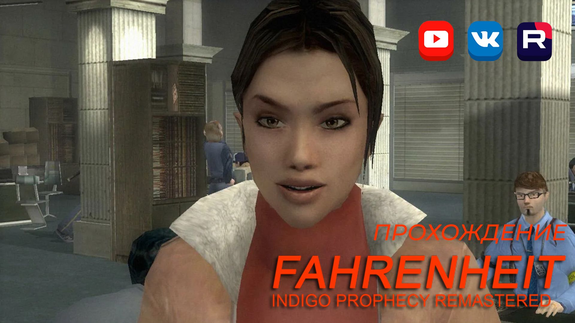 Карла идеальный коп 5  Fahrenheit: Indigo Prophecy Remastered