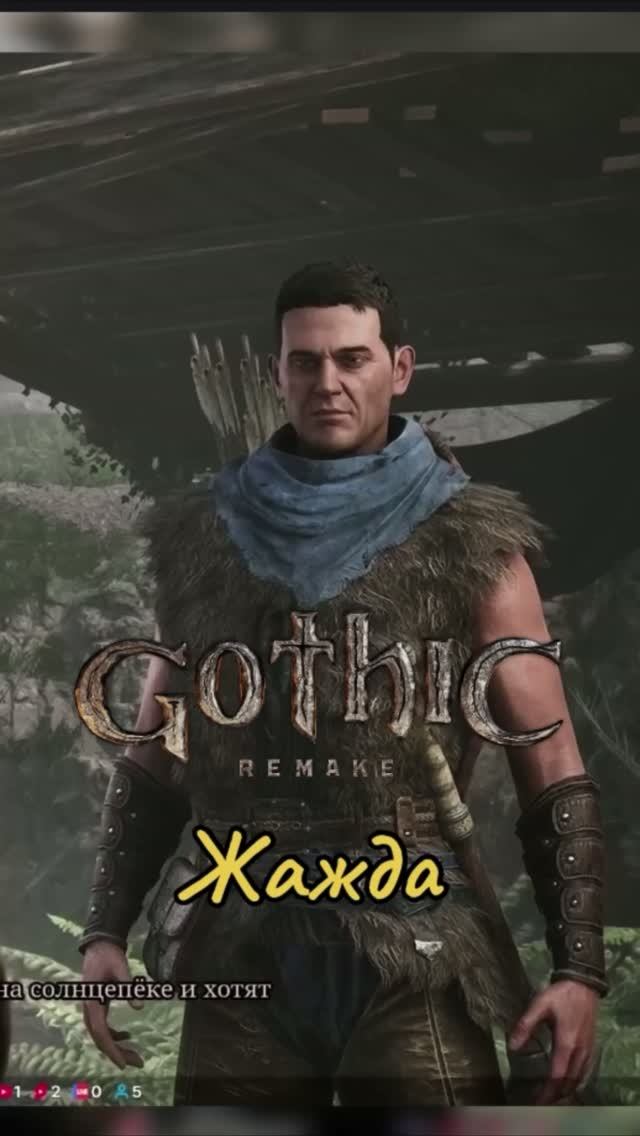Жажда ➡ Gothic 1 Remake