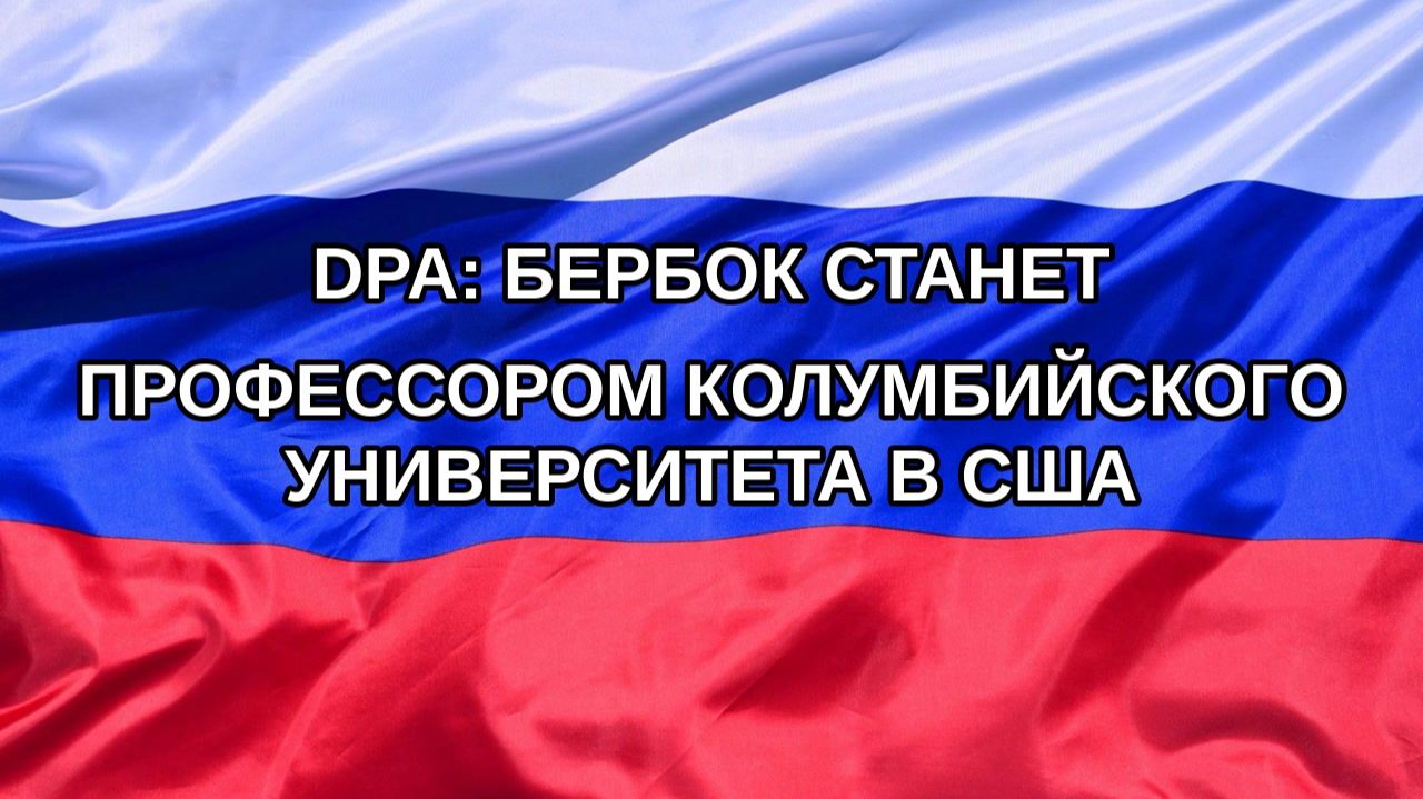 Н. РФ DPA: Бербок станет профессором Колумбийского университета в США