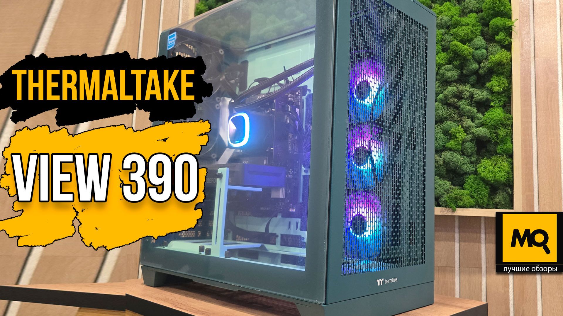 Thermaltake View 390 Air тесты и сборка корпуса с изогнутой стенкой из стекла