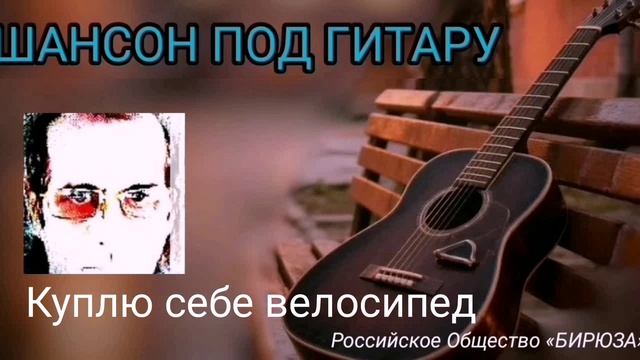 Куплю себе велосипед / философский шансон