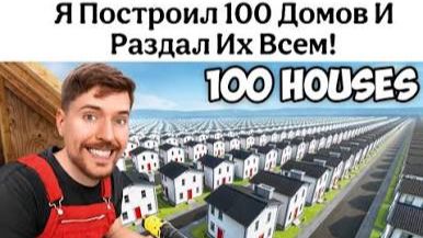 Мистер Бист.  Я Построил 100 Домов и Раздал Их!