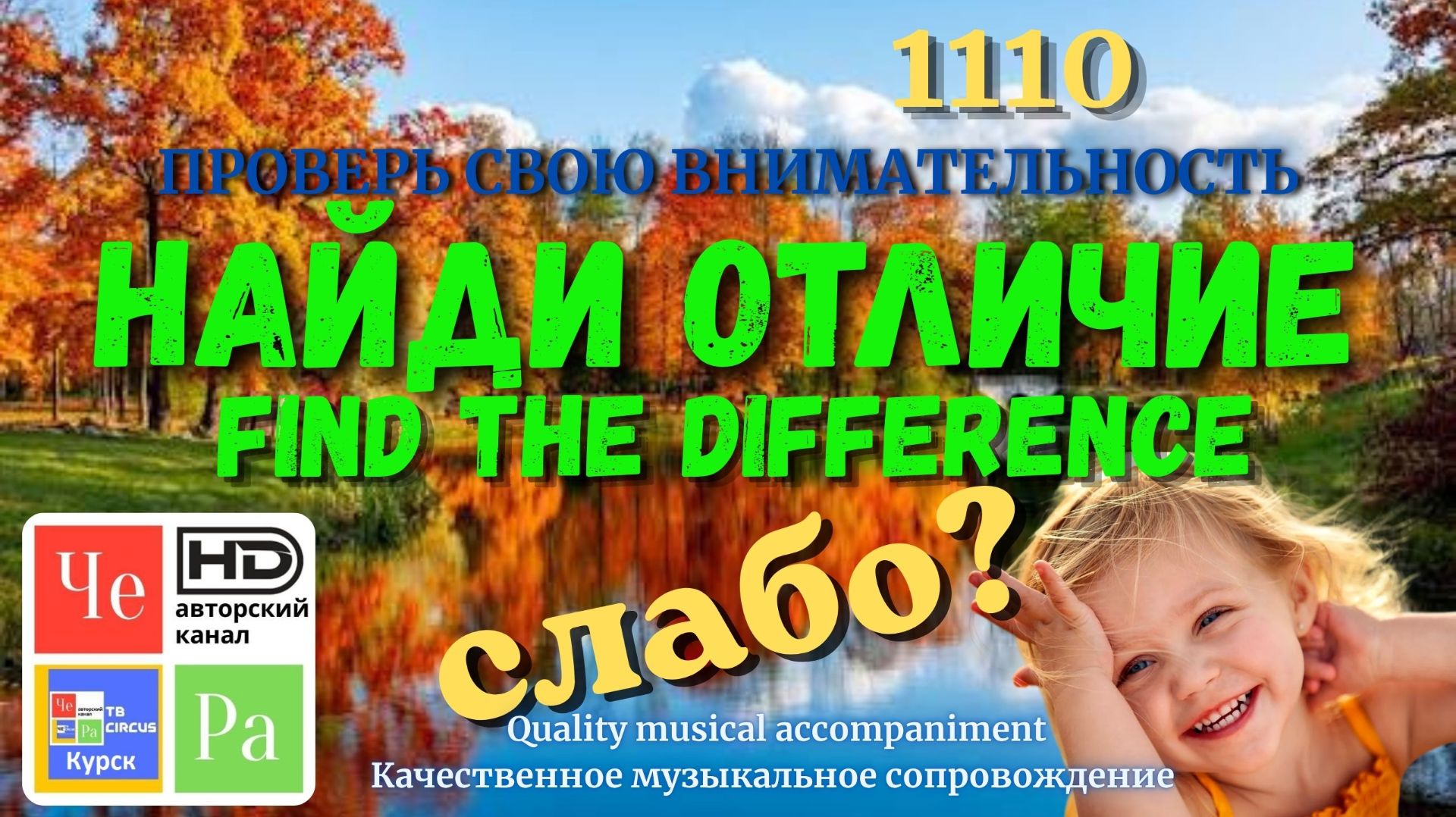 Найди отличие  Spot the Difference_ выпуск 1110