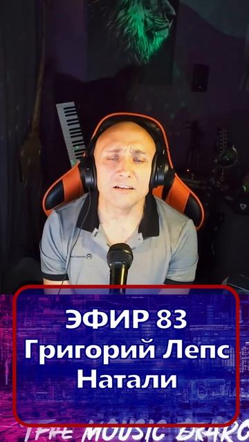 Григорий Лепс - Натали 1 Клондайс - ЭФИР 83