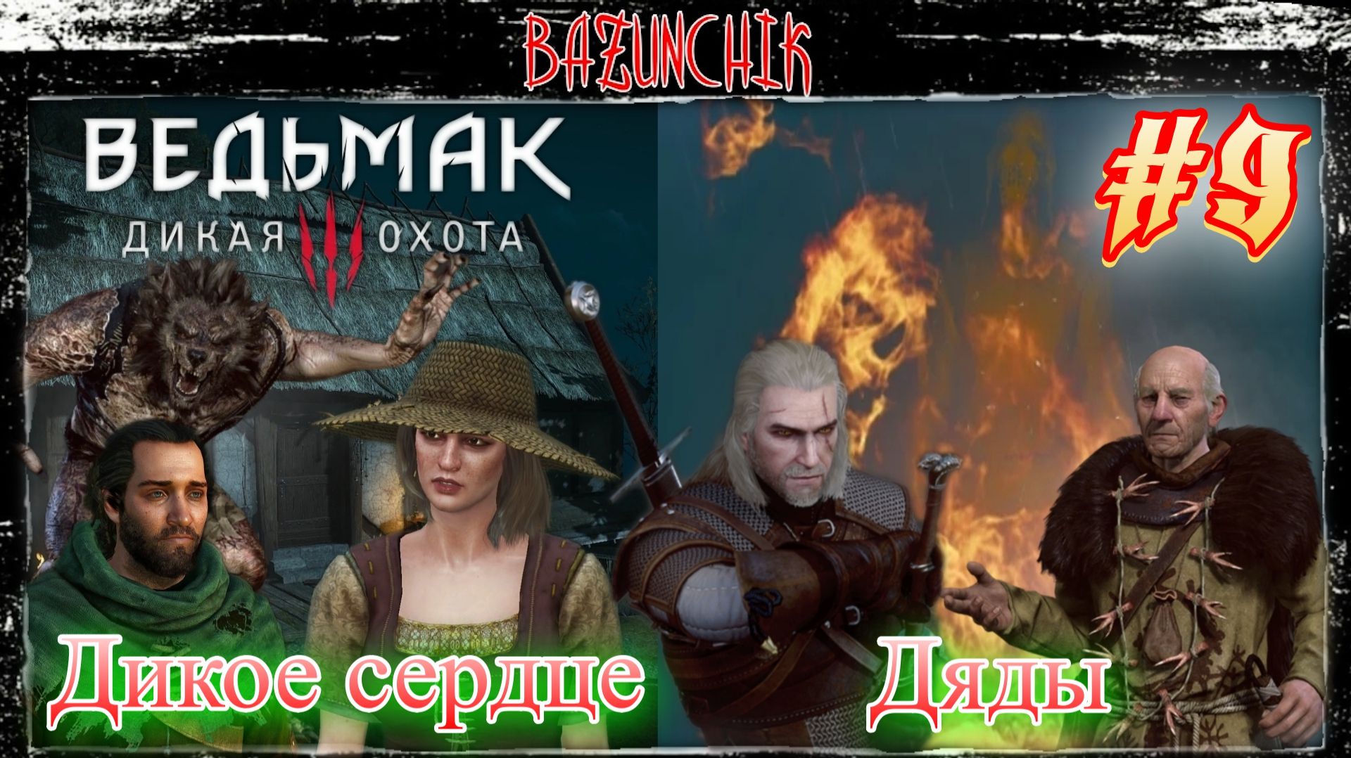 Дикое сердце ► Дяды ► Ведьмак 3: Дикая Охота #9 ► Bazunchik