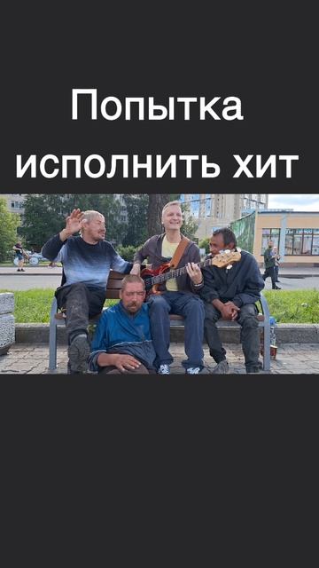 Слава Коля и Вовка. 
Это Питер детка!