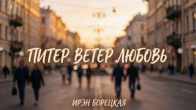Ирэн Борецкая - Питер ветер любовь (полная версия)