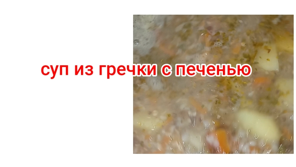 гречнево печёночный суп