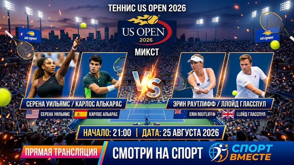 Уильямс С / Алькарас К — Раутлифф Э / Гласспул Л  Теннис US Open 2026. Микст Прямая Трансляция