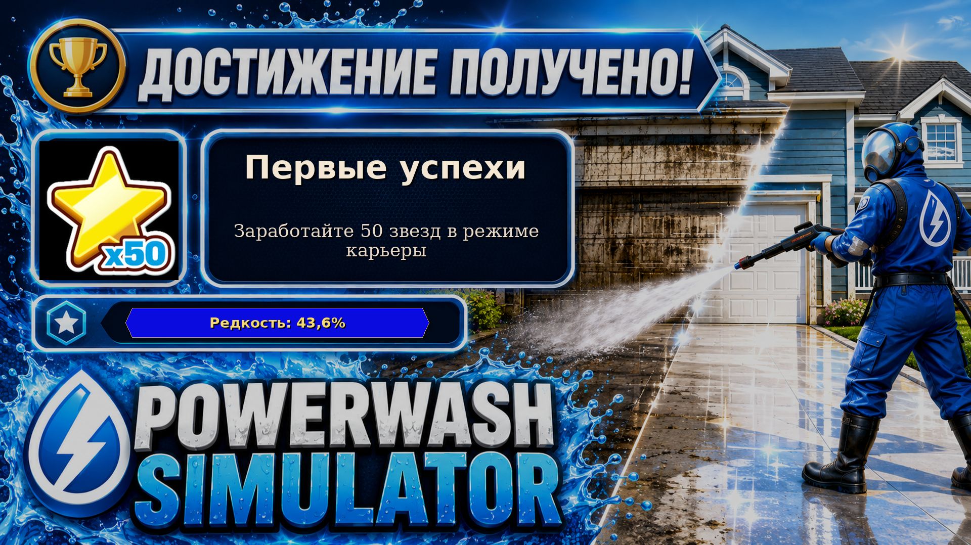 12. PowerWash Simulator — Первые успехи | 50 звёзд карьеры | Достижение 12/100