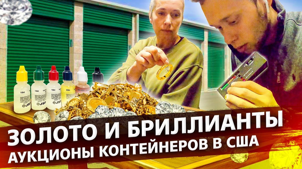 Все серии ! / Переезд в новый сторедж / Тестируем золото и бриллианты / Аукционы в США 1.22
