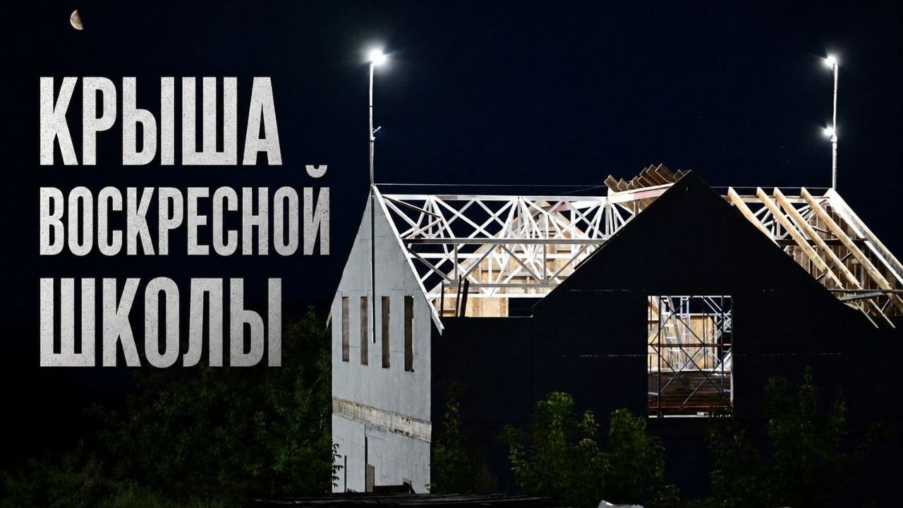 Крыша Воскресной школы