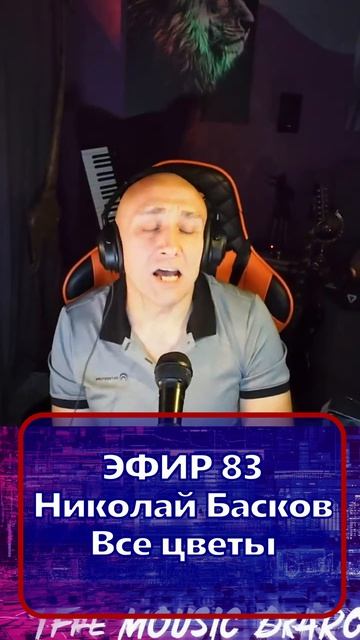 Николай Басков - Все цветы 1 Клондайс - ЭФИР 83