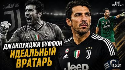 Почему БУФФОН так Крут! Лучшие моменты Великого ВРАТАРЯ