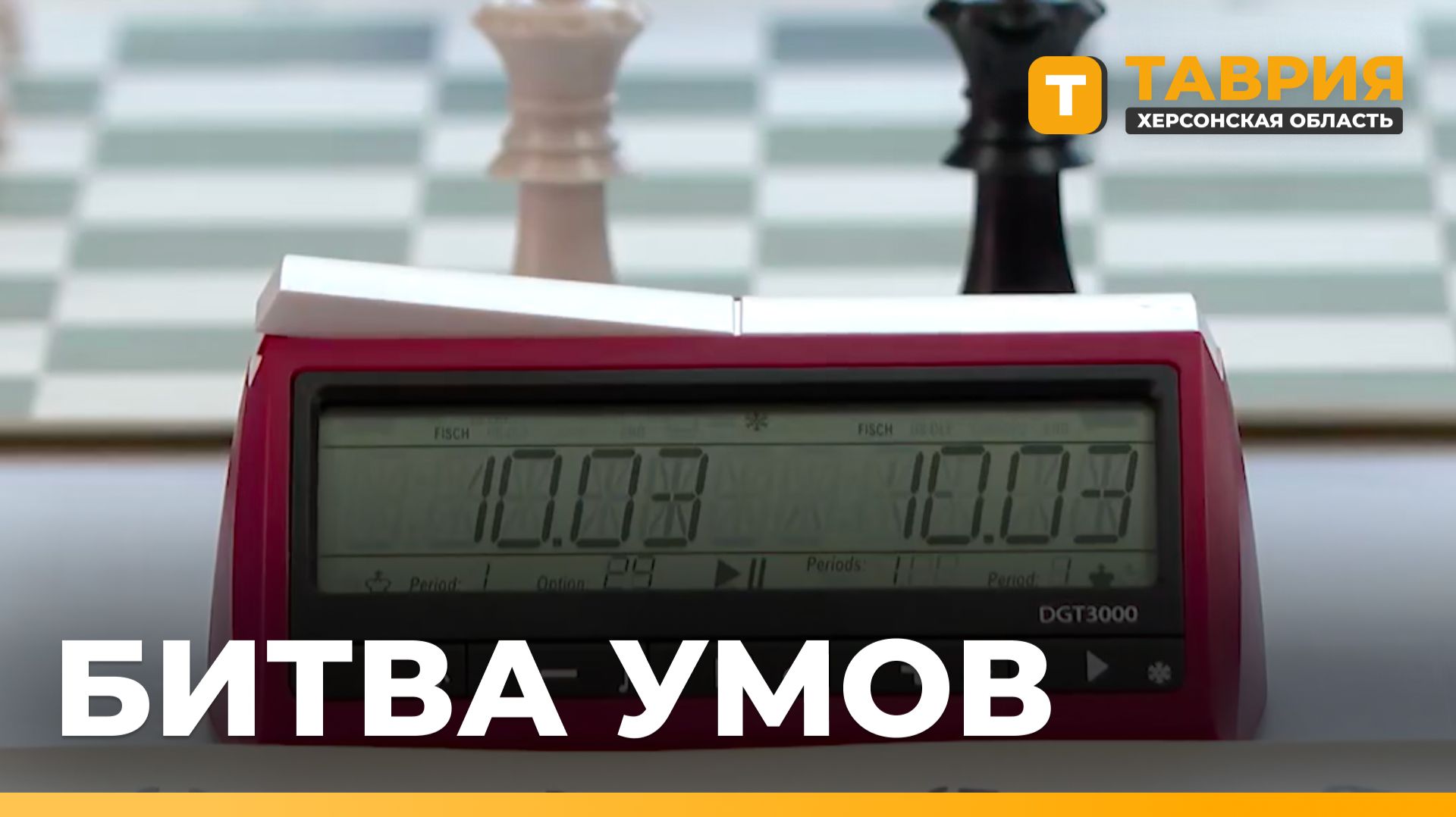 Шахматный турнир имени Василия Маргелова прошел в Геническе
