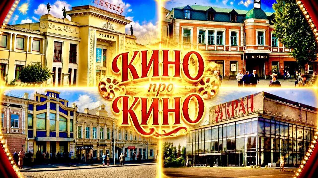 Ставропольские кинотеатры. История и Реальность.