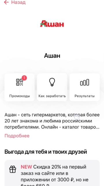 Промокод на  АШАН.