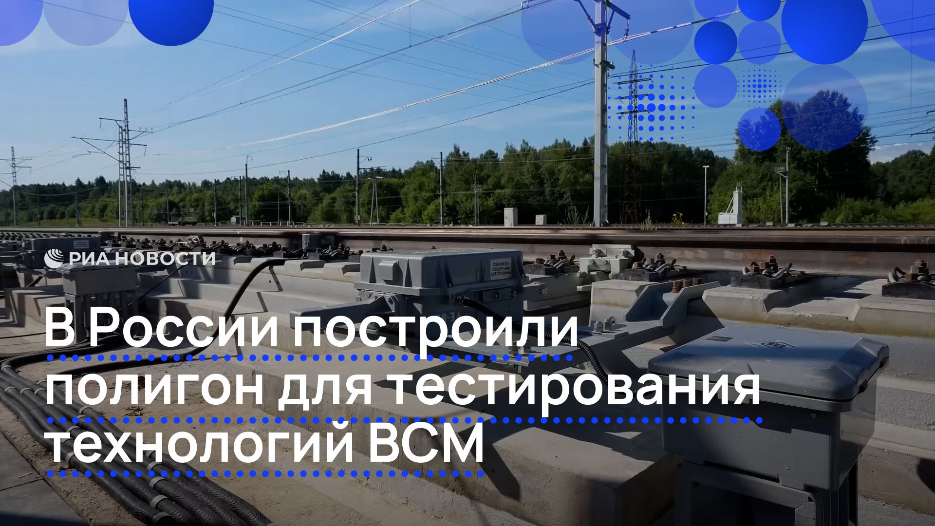 В России построили полигон для тестирования технологий ВСМ