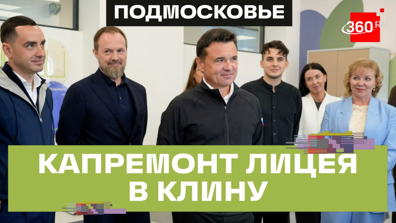 ИИ, агроклассы и робототехника: из лицея Менделеева в Клину — в школу будущего к 1 сентября