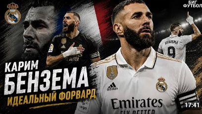 БЕНЗЕМА - ИДЕАЛЬНЫЙ ФОРВАРД!?