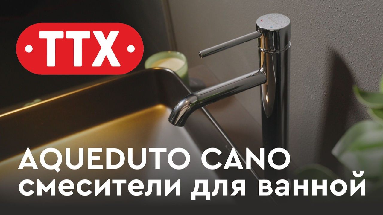 Сантехника Aqueduto: коллекция смесителей CANO для ванной. ТТХ