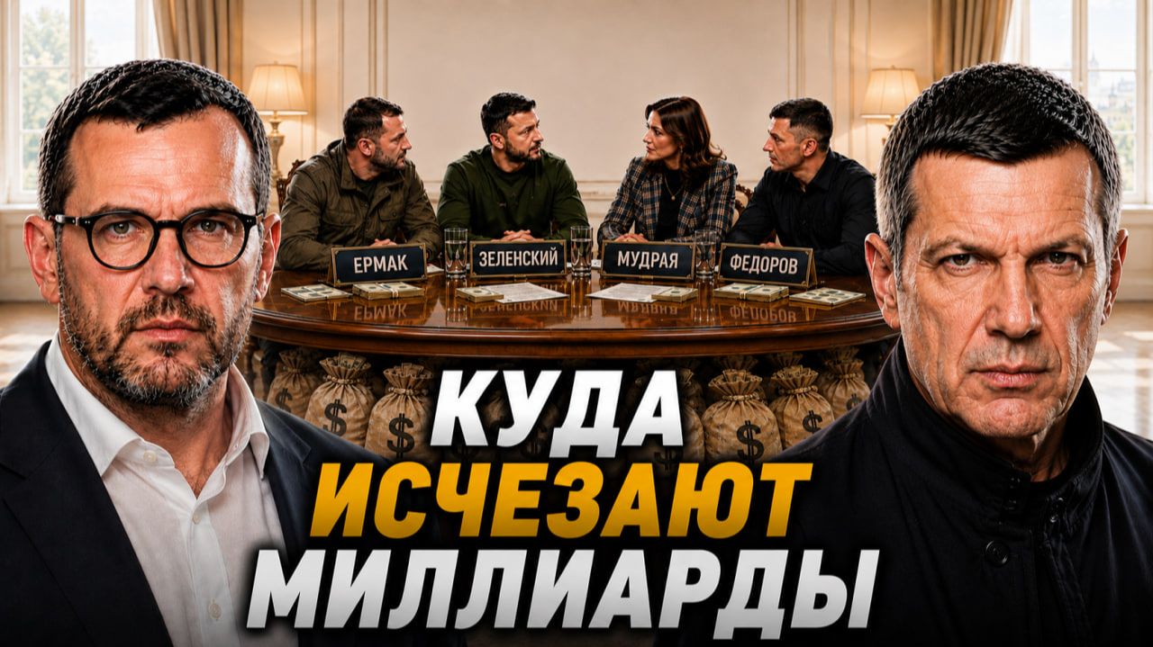 Куда исчезают миллиарды | Украина без праздника | Коррупция и деньги Запада | Полный контакт