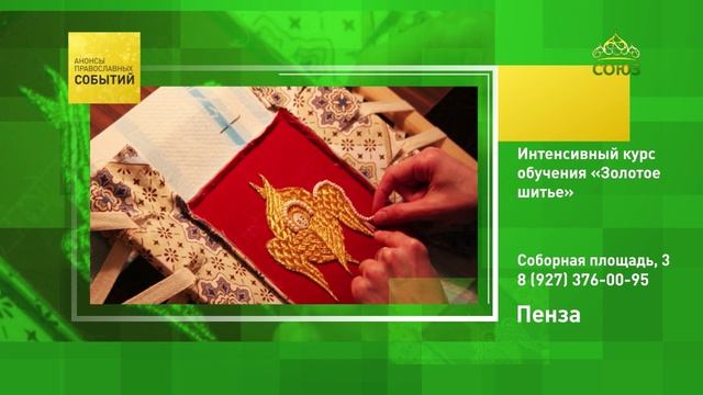 Пенза. Интенсивный курс обучения «Золотое шитьё»