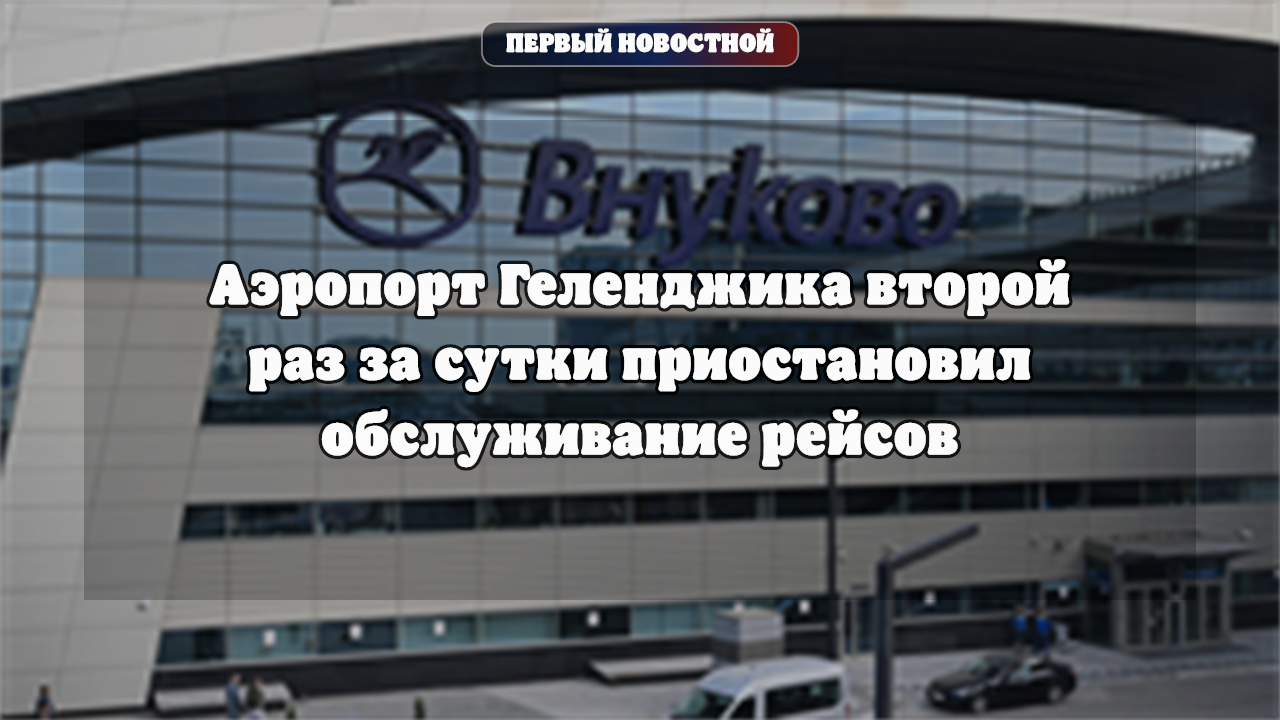 Аэропорт Геленджика второй раз за сутки приостановил обслуживание рейсов