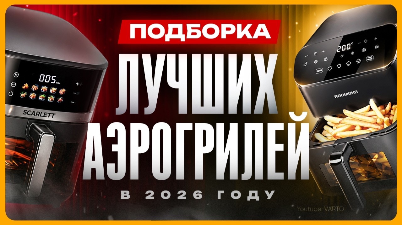 Как выбрать АЭРОГРИЛЬ для дома  Лучший аэрогриль 2026