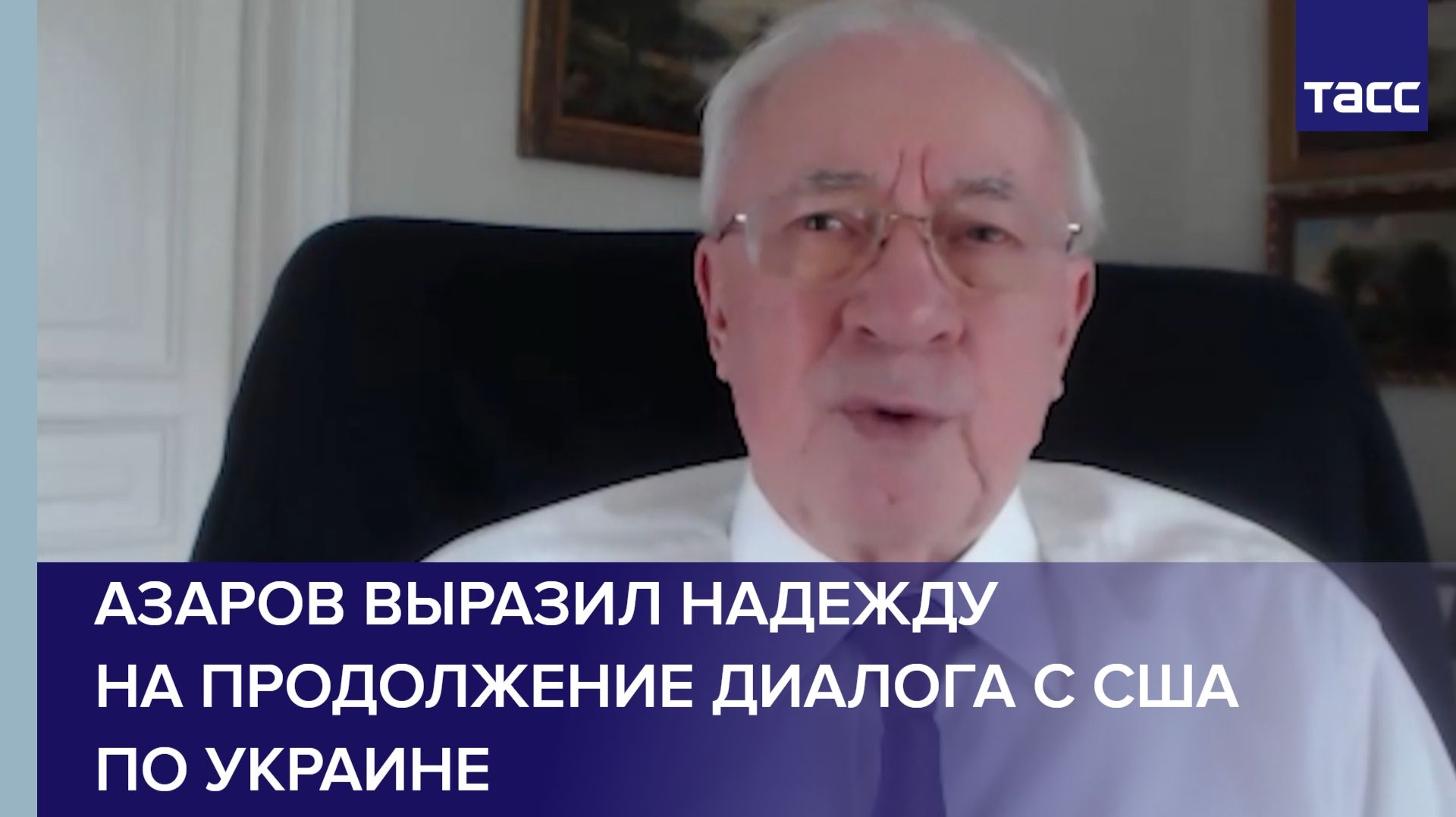 Азаров выразил надежду на продолжение диалога с США по Украине