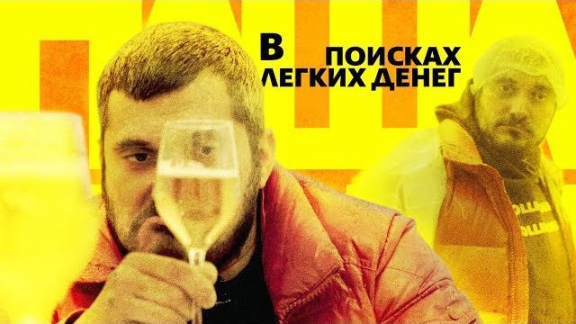 Техник: В поисках легких денег 5 Пивной сомелье