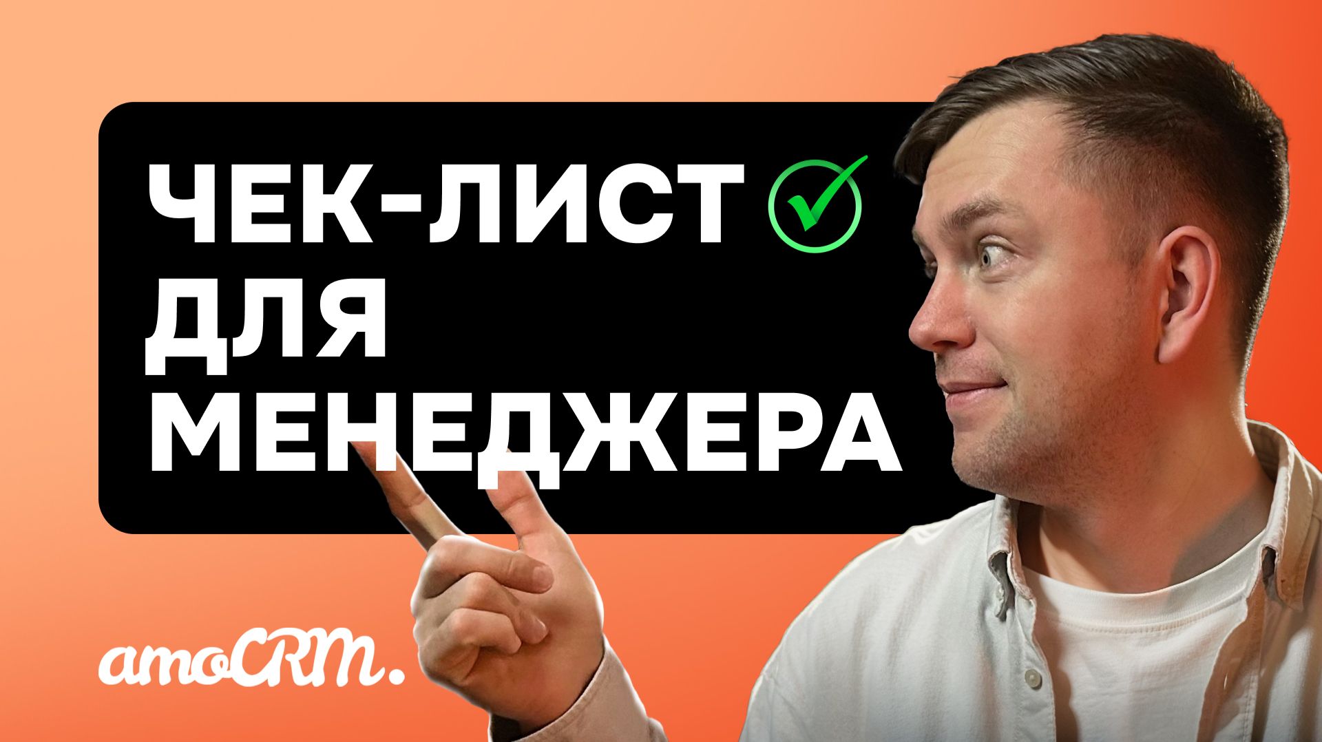 Один виджет — и менеджеры соблюдают регламент на 100% | Как сделать чек-листы в AmoCRM