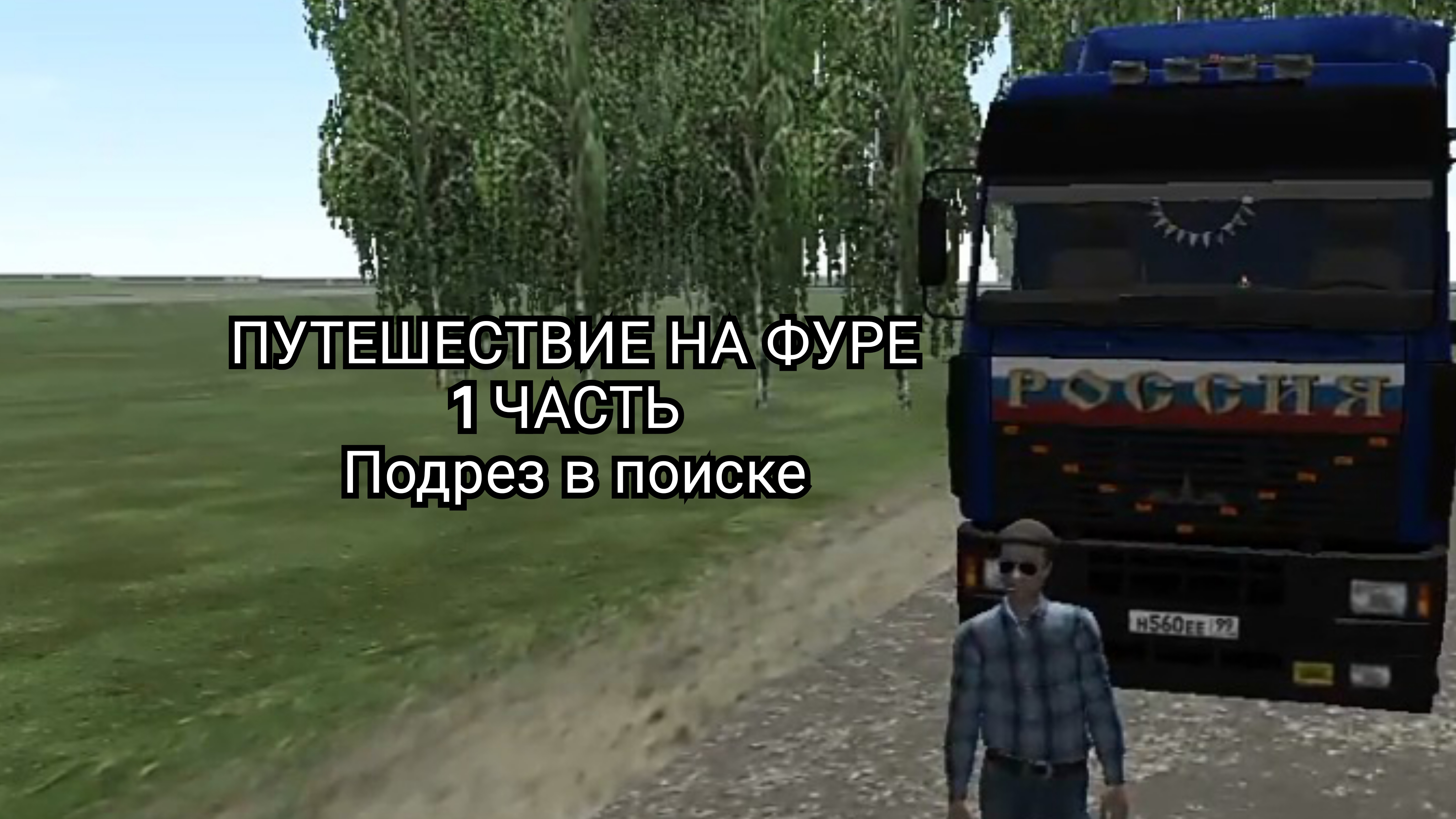 СТЕПАН97К: ПУТЕШЕСТВИЕ НА ФУРЕ 1 ЧАСТЬ (подрез в поиске)